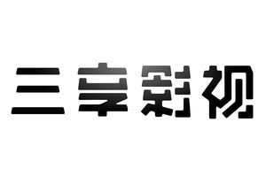 三享影视 重构光影之间的情感连接