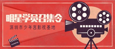 「我与星光同行」少年宫影视基地十周年庆典·明星学员征集令
